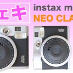 【撮影編】はじめてのフィルムカメラ！チェキ instax mini 90 ネオクラシック / 富士フィルム