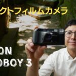コンパクトフィルムカメラ『Canon オートボーイ3』使い方と作例【初心者におすすめ】