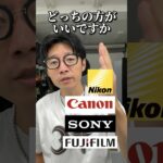 Canon Nikon Sony FUJIFILM どっちのカメラがいい？