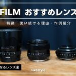 【愛用レンズ】FUJIFILMのカメラと合わせて使うべき、おすすめレンズ3選（X-Pro3 / X-S10）