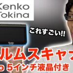 ワンタッチでフィルムスキャン！パソコン・スマホもいらない５インチ液晶付きフィルムスキャナー　35mm/110/120ネガフィルム対応【Kenko KFS-14WS】