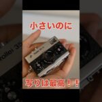【最高のフィルムカメラ】コンパクトで写りも最高！ 【rollei35s】#フィルムカメラ #rollei35