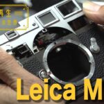 名品再生 Leica M3①　日本屈指の職人技・早田清さん