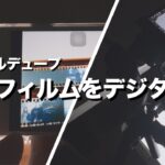 ネガフィルムを自宅でデジタル化する手順（デジタルデュープ）
