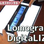 自宅で写真フィルムをスキャンできる「DigitaLIZA（デジタライザ）」を試してみました！