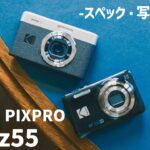 【作例あり】Kodak PIXPRO C1・fz55-最新機種と大人気機種を比較-