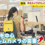 いまレトロな“エモい写真”が人気のワケ  中古カメラ需要↑で売り場３倍に拡大  最安800円～最高169万円まで  供給追いつかない新商品も  ／　(2024/09/13 OA)