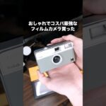 おしゃれでコスパ最強なフィルムカメラ【Kodak ekta H35】