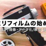 8ミリフィルムの始め方。初心者でもできる方法。カメラ選びから現像・データ化までまとめました。