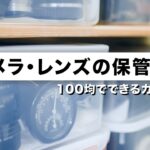 カメラ・レンズの保管方法。100均でできるカビ対策！防湿庫【初心者向け】