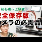【決定版】カメラ買ったら“揃えるべき”周辺アイテム20選｜今揃えるチャンス！【初心から上級までレベル別】