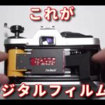これがデジタルフィルムだ！ I’mBackFIlm #I’mBack